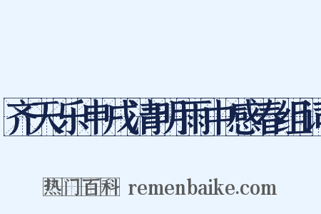 齐天乐申戌清明雨中感春组词是什么意思的图片